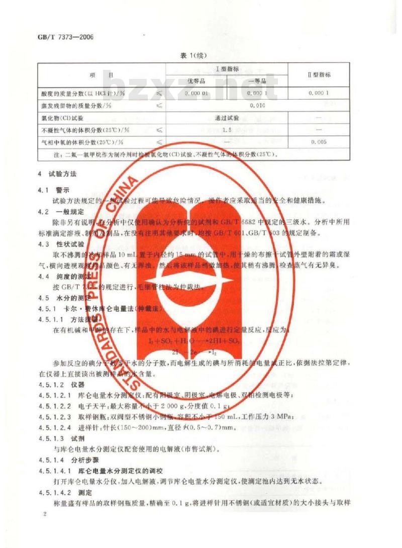 GB/T 7373-2006 工业用二氟一氯甲烷(HCFC-22)
