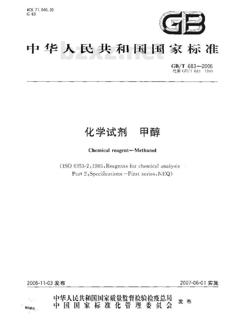GB/T 683-2006 化学试剂甲醇