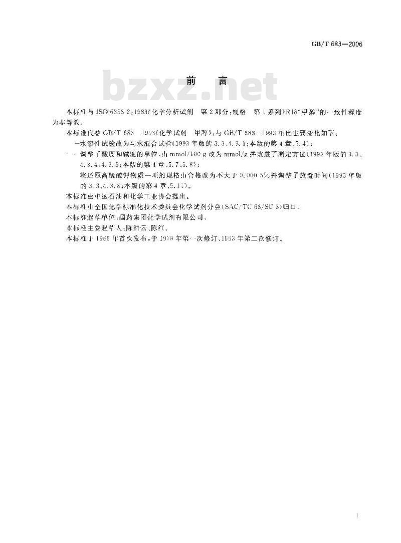 GB/T 683-2006 化学试剂甲醇
