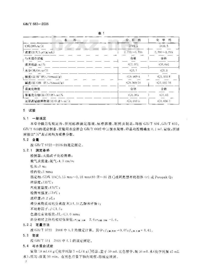 GB/T 683-2006 化学试剂甲醇