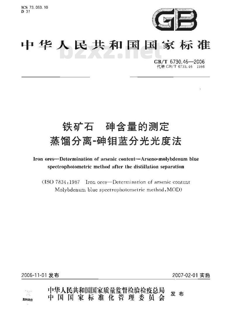 GB/T 6730.46-2006 铁矿石 砷含量的测定 蒸馏分离-砷钼蓝分光光度法
