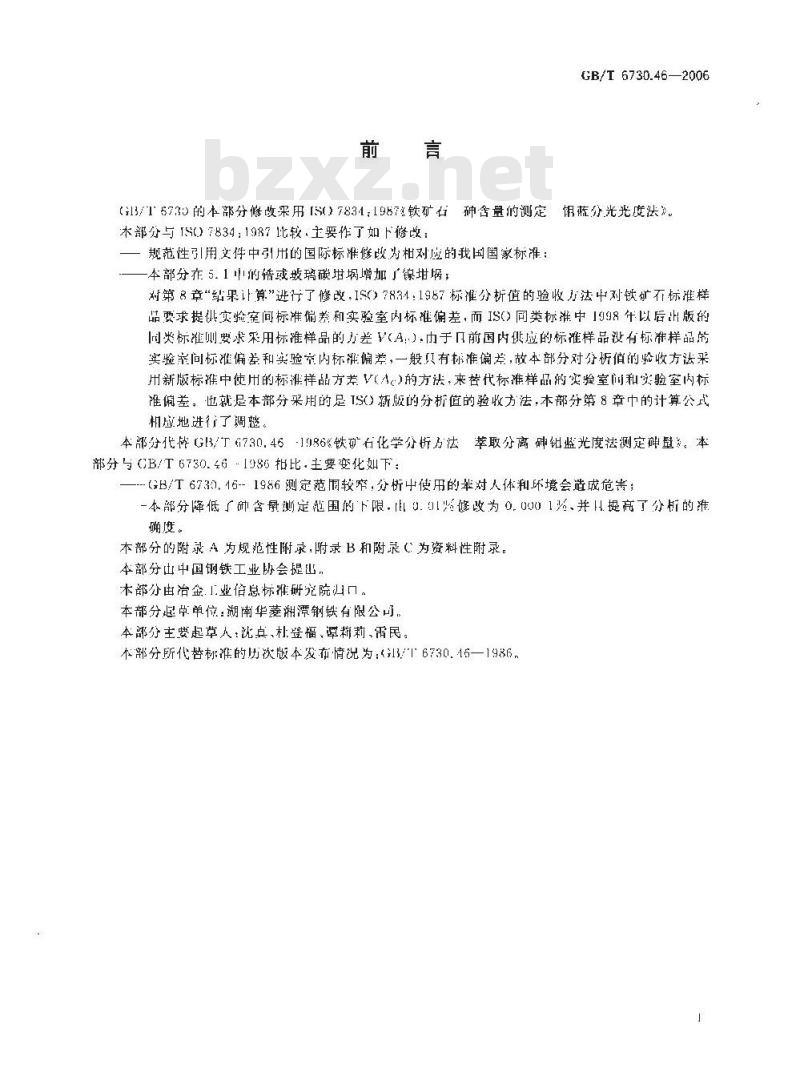 GB/T 6730.46-2006 铁矿石 砷含量的测定 蒸馏分离-砷钼蓝分光光度法
