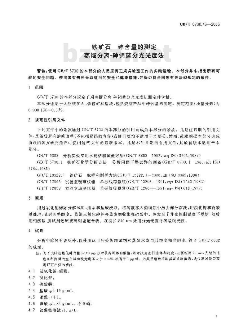 GB/T 6730.46-2006 铁矿石 砷含量的测定 蒸馏分离-砷钼蓝分光光度法