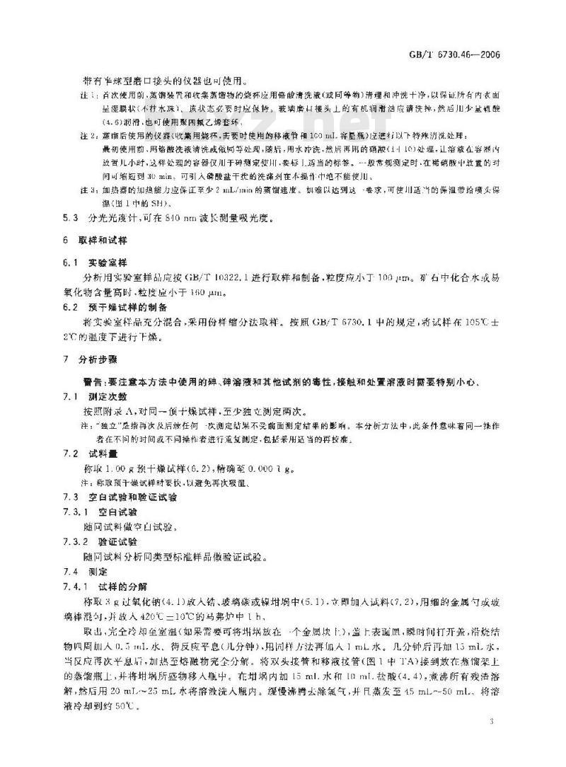 GB/T 6730.46-2006 铁矿石 砷含量的测定 蒸馏分离-砷钼蓝分光光度法