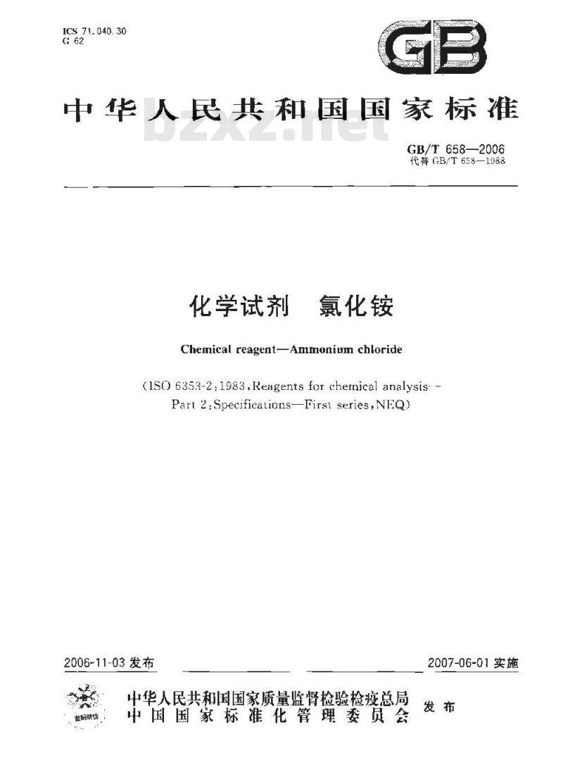 GB/T 658-2006 化学试剂氯化铵