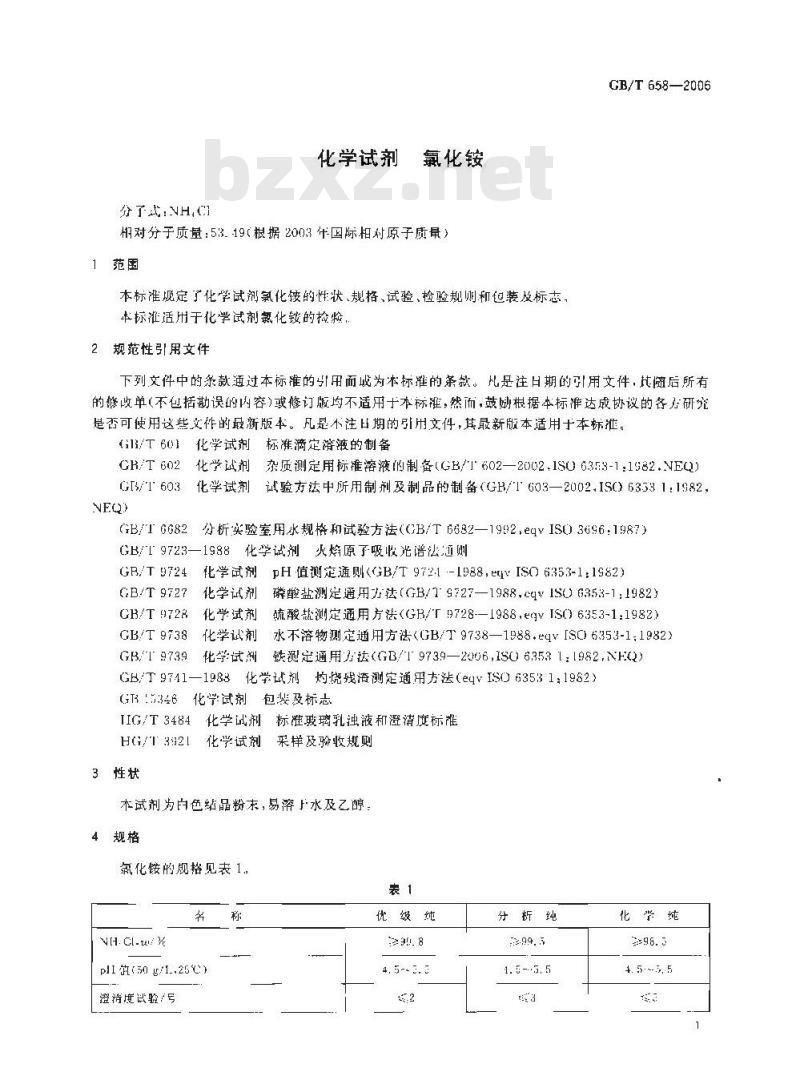 GB/T 658-2006 化学试剂氯化铵