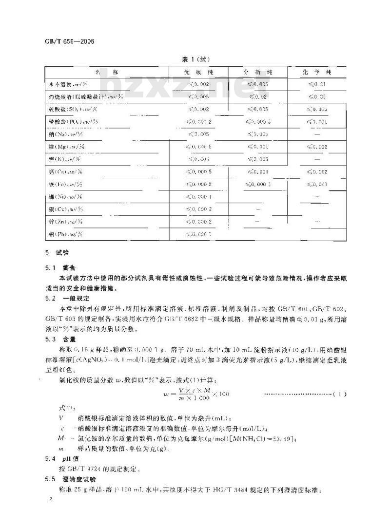 GB/T 658-2006 化学试剂氯化铵