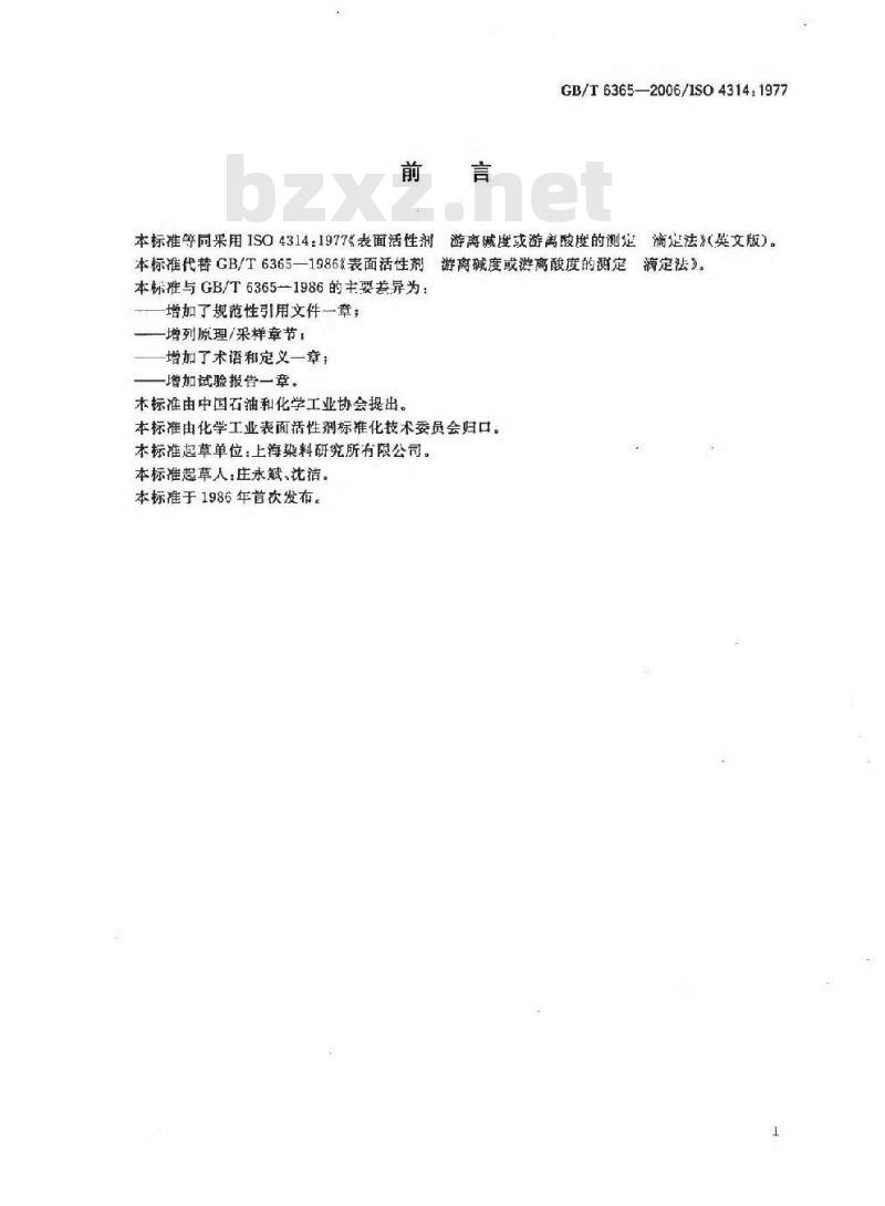 GB/T 6365-2006 表面活性剂 游离碱度或游离酸度的测定 滴定法