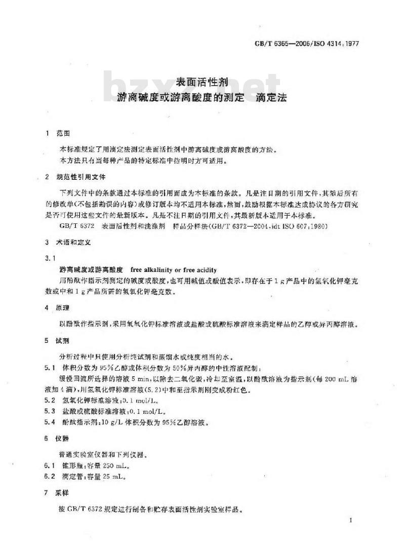 GB/T 6365-2006 表面活性剂 游离碱度或游离酸度的测定 滴定法