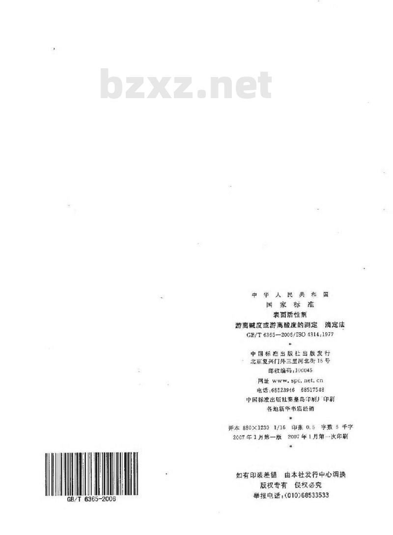 GB/T 6365-2006 表面活性剂 游离碱度或游离酸度的测定 滴定法