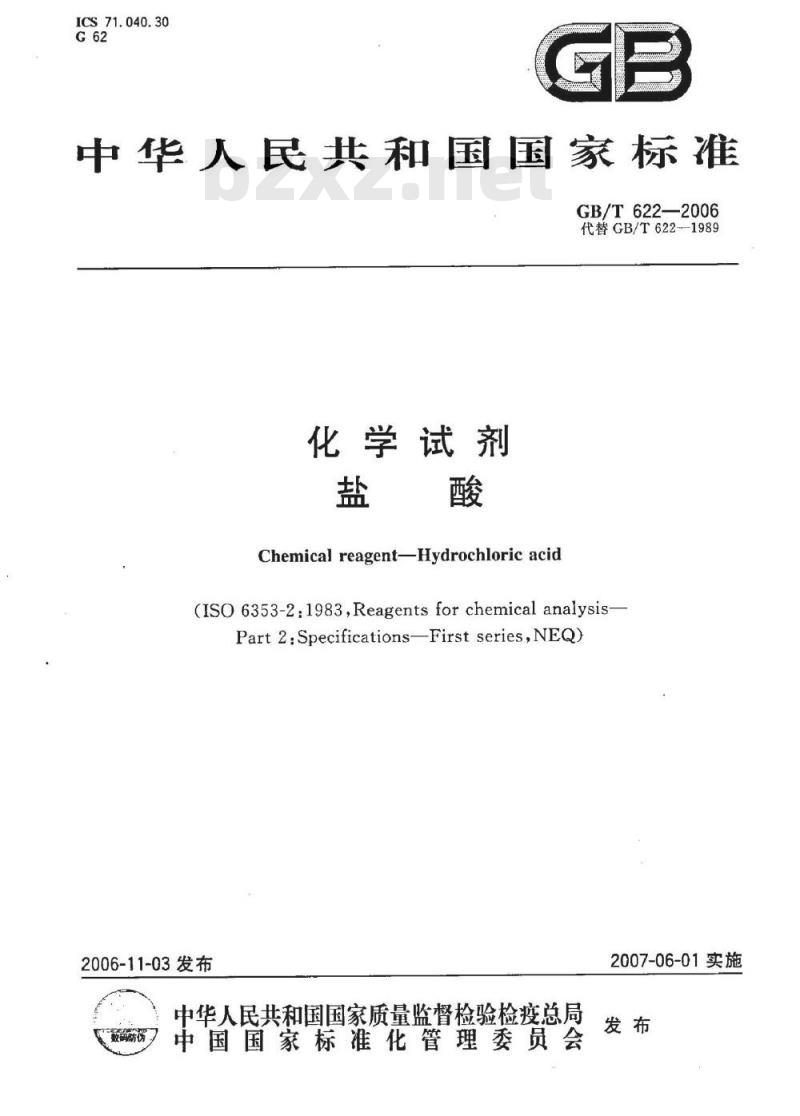 GB/T 622-2006 化学试剂盐酸