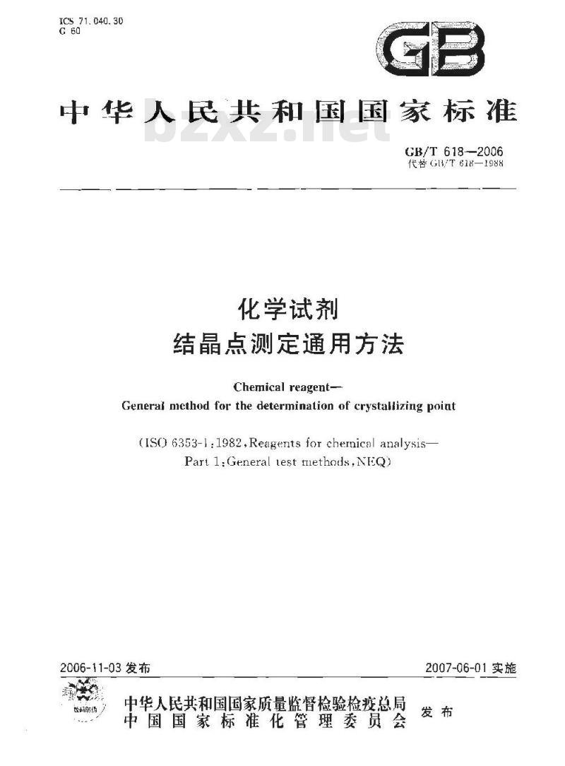 GB/T 618-2006 化学试剂结晶点测定通用方法
