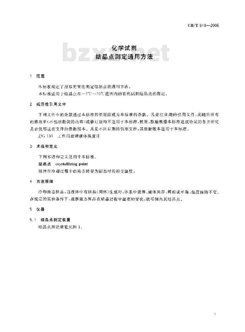 GB/T 618-2006 化学试剂结晶点测定通用方法