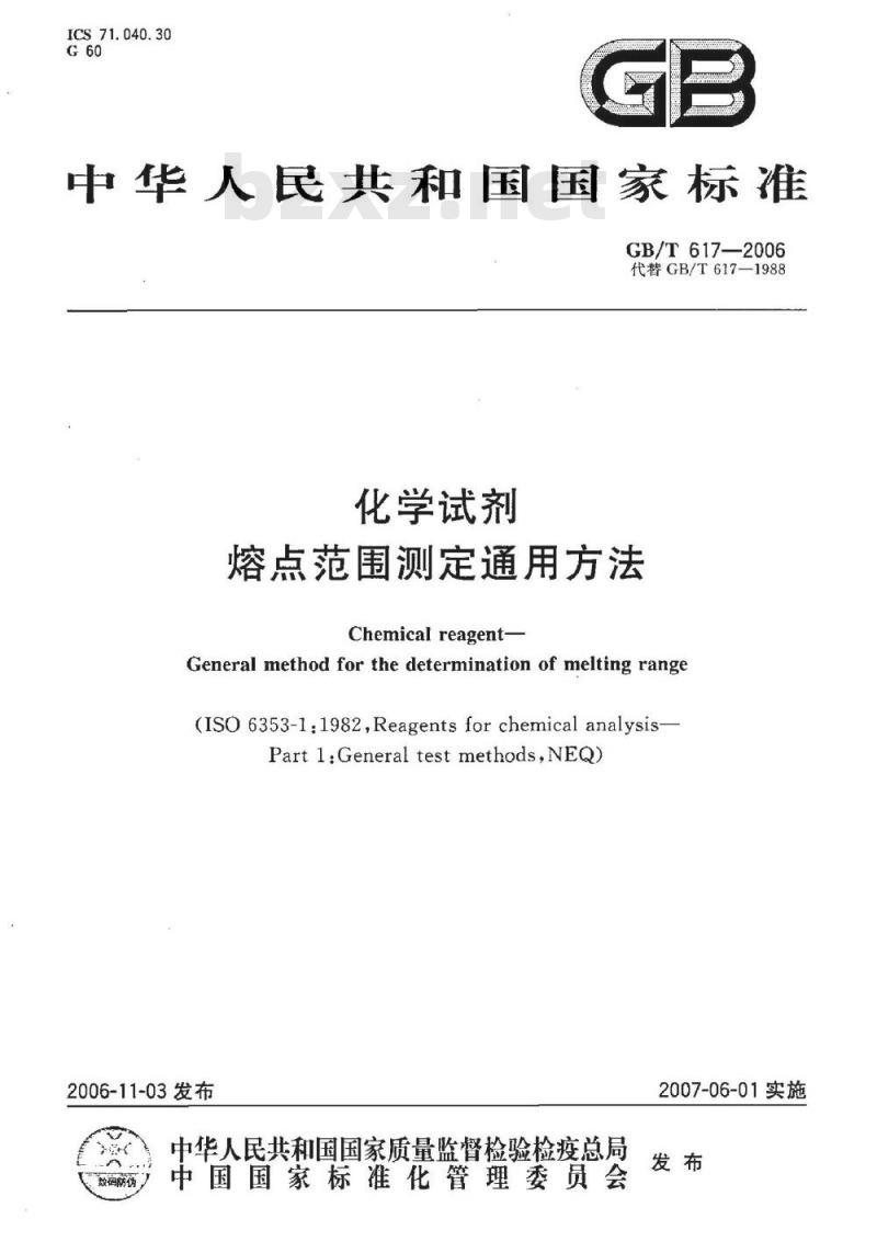 GB/T 617-2006 化学试剂熔点范围测定通用方法