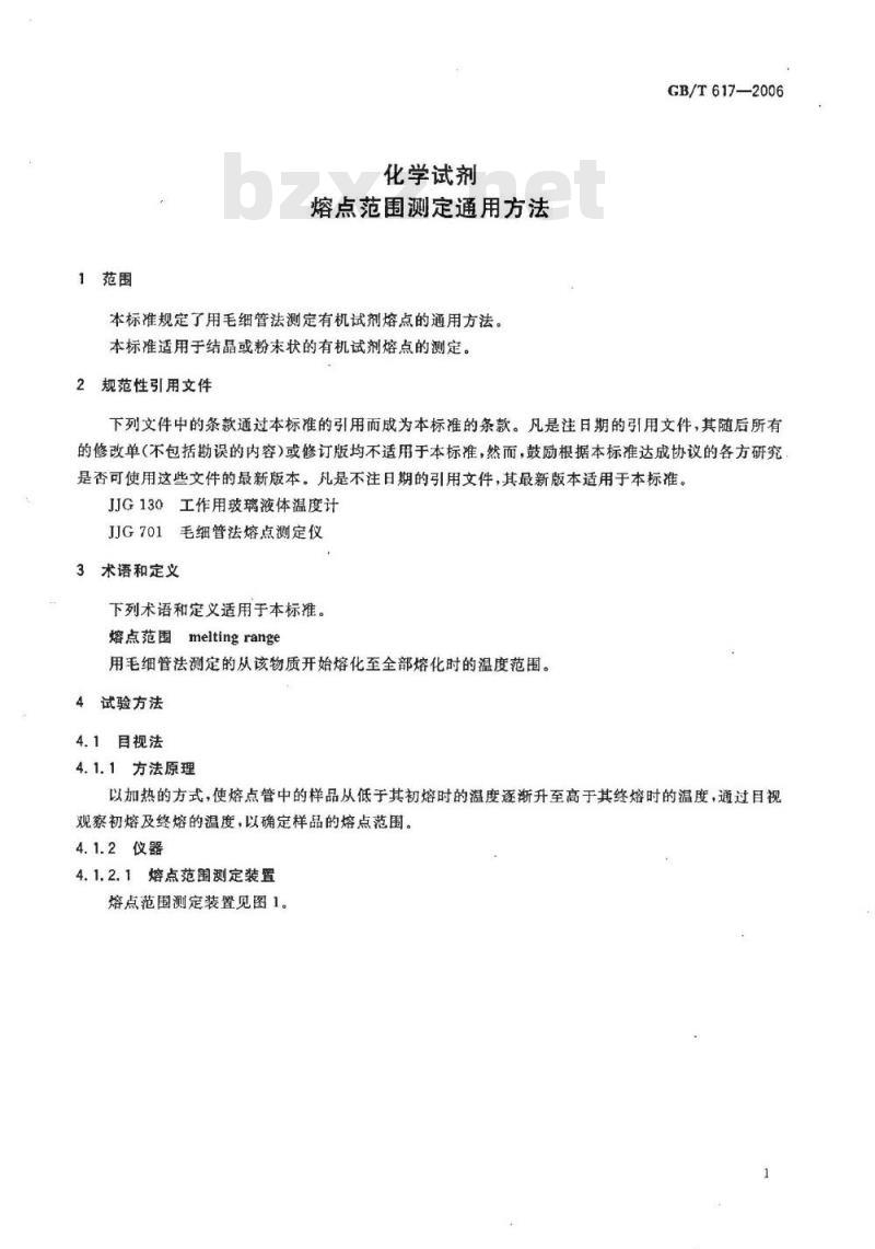 GB/T 617-2006 化学试剂熔点范围测定通用方法