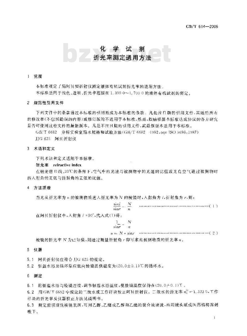 GB/T 614-2006 化学试剂折光率测定通用方法