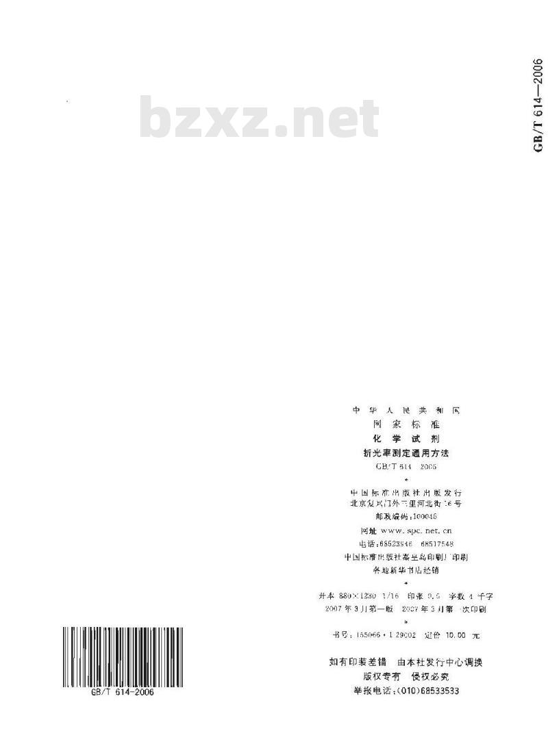 GB/T 614-2006 化学试剂折光率测定通用方法