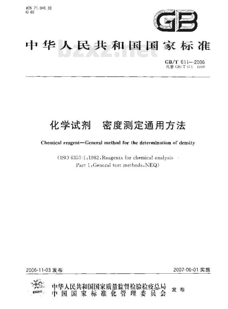 GB/T 611-2006 化学试剂密度测定通用方法