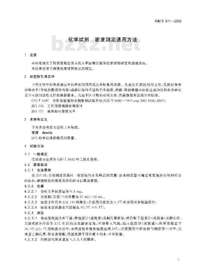 GB/T 611-2006 化学试剂密度测定通用方法
