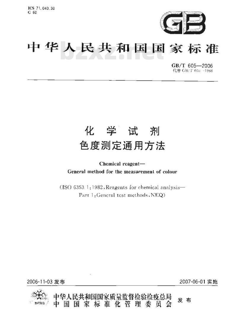 GB/T 605-2006 化学试剂色度测定通用方法