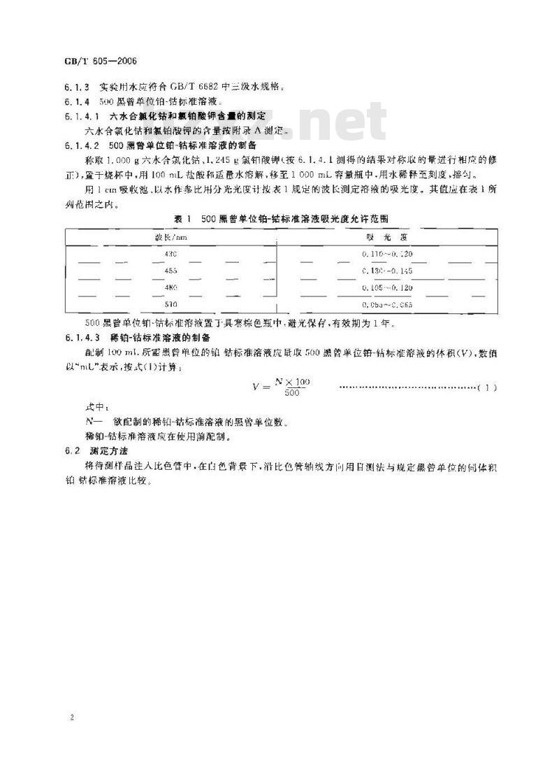 GB/T 605-2006 化学试剂色度测定通用方法