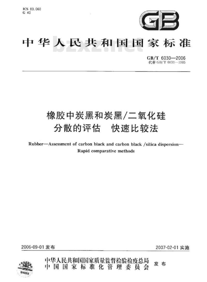GB/T 6030-2006 橡胶中炭黑和炭黑/二氧化硅分散的评估快速比较法
