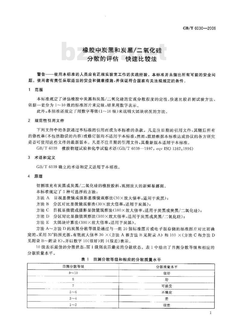 GB/T 6030-2006 橡胶中炭黑和炭黑/二氧化硅分散的评估快速比较法
