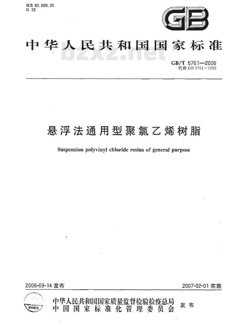 GB/T 5761-2006 悬浮法通用聚氯乙烯树脂