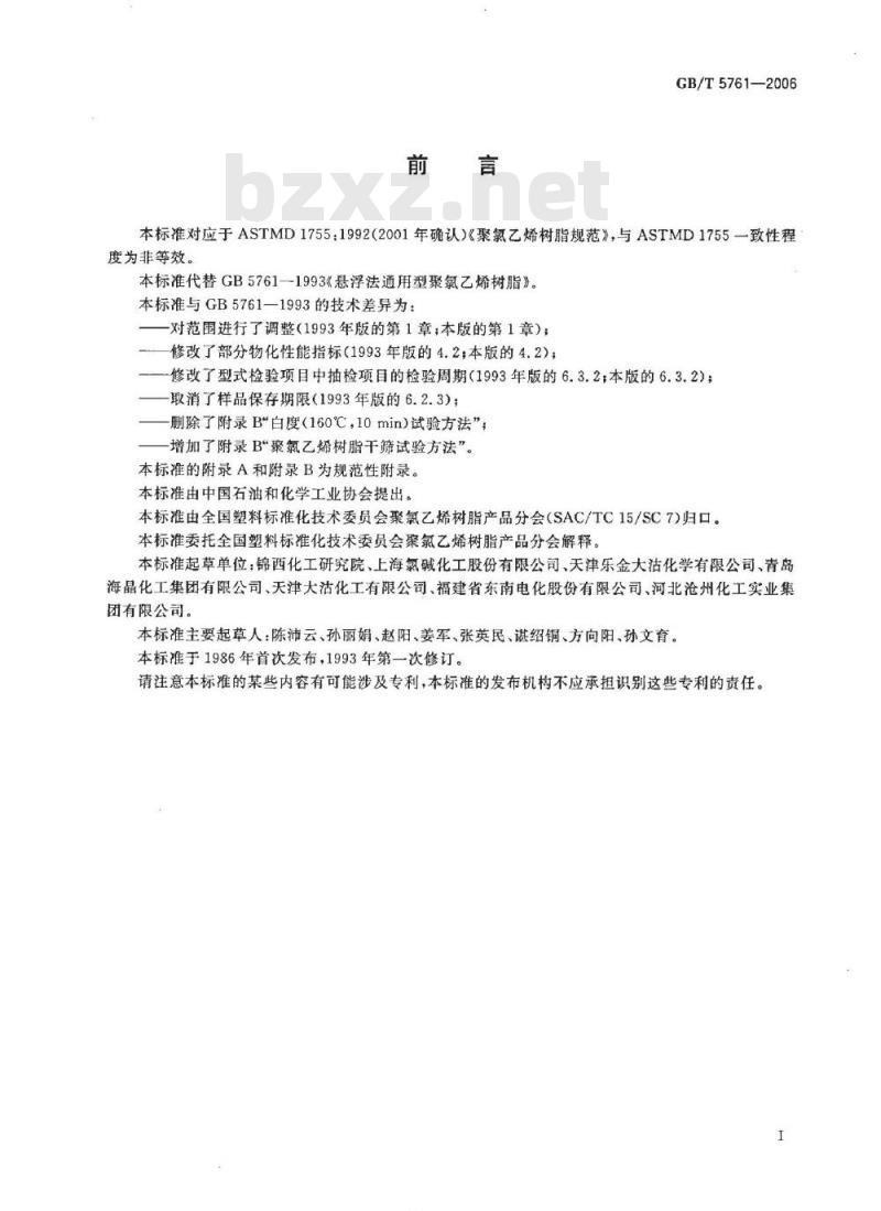 GB/T 5761-2006 悬浮法通用聚氯乙烯树脂
