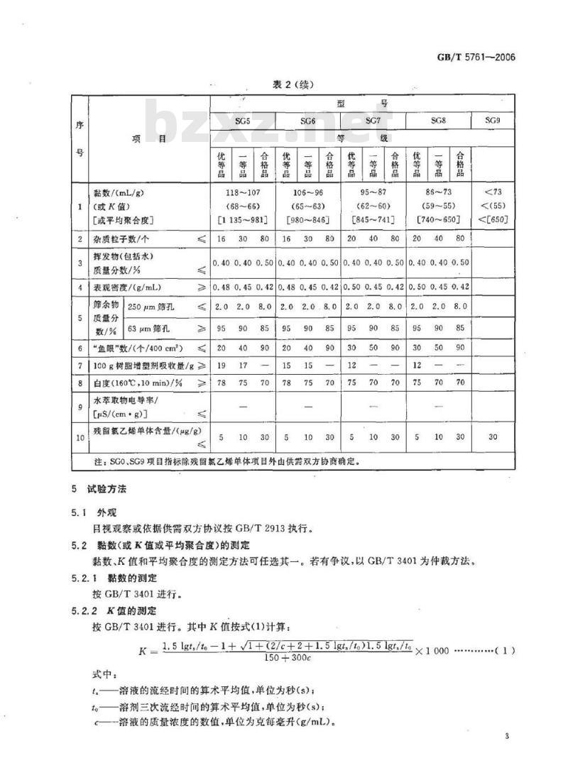 GB/T 5761-2006 悬浮法通用聚氯乙烯树脂