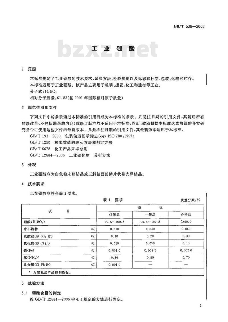 GB/T 538-2006 工业硼酸