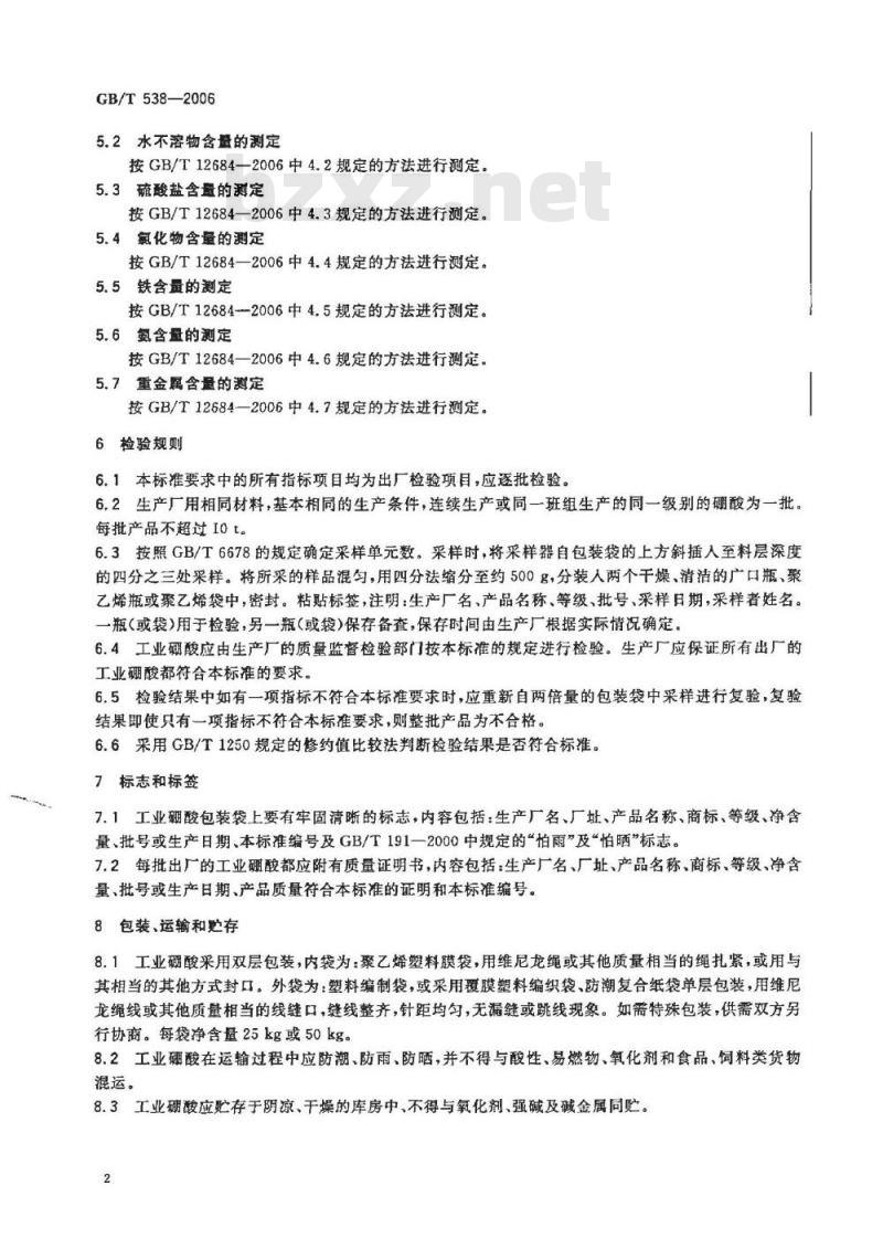 GB/T 538-2006 工业硼酸