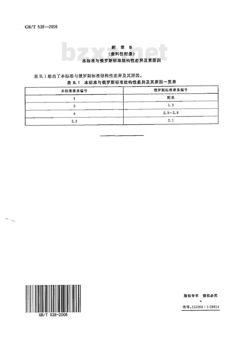 GB/T 538-2006 工业硼酸