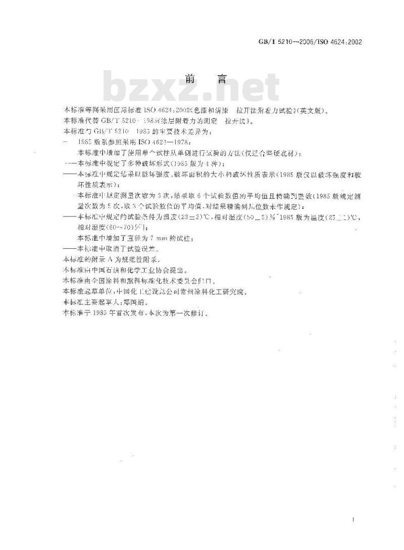 GB/T 5210-2006 色漆和清漆拉开法附着力试验