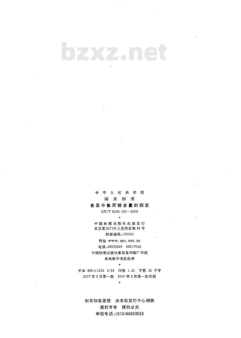 GB/T 5009.191-2006 食品中氯丙醇含量的测定