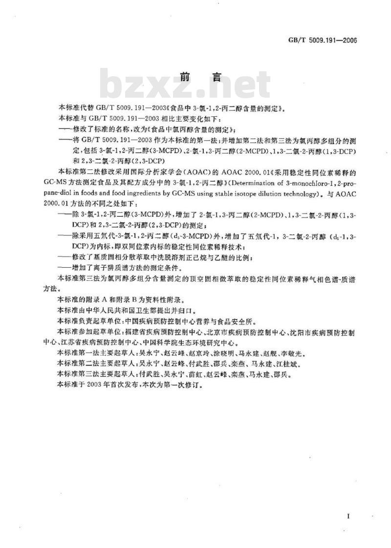 GB/T 5009.191-2006 食品中氯丙醇含量的测定