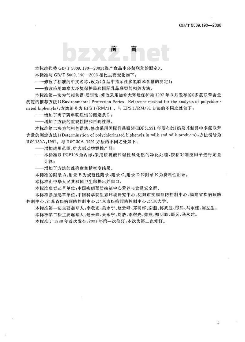 GB/T 5009.190-2006 食品中指示性多氯联苯含量的测定