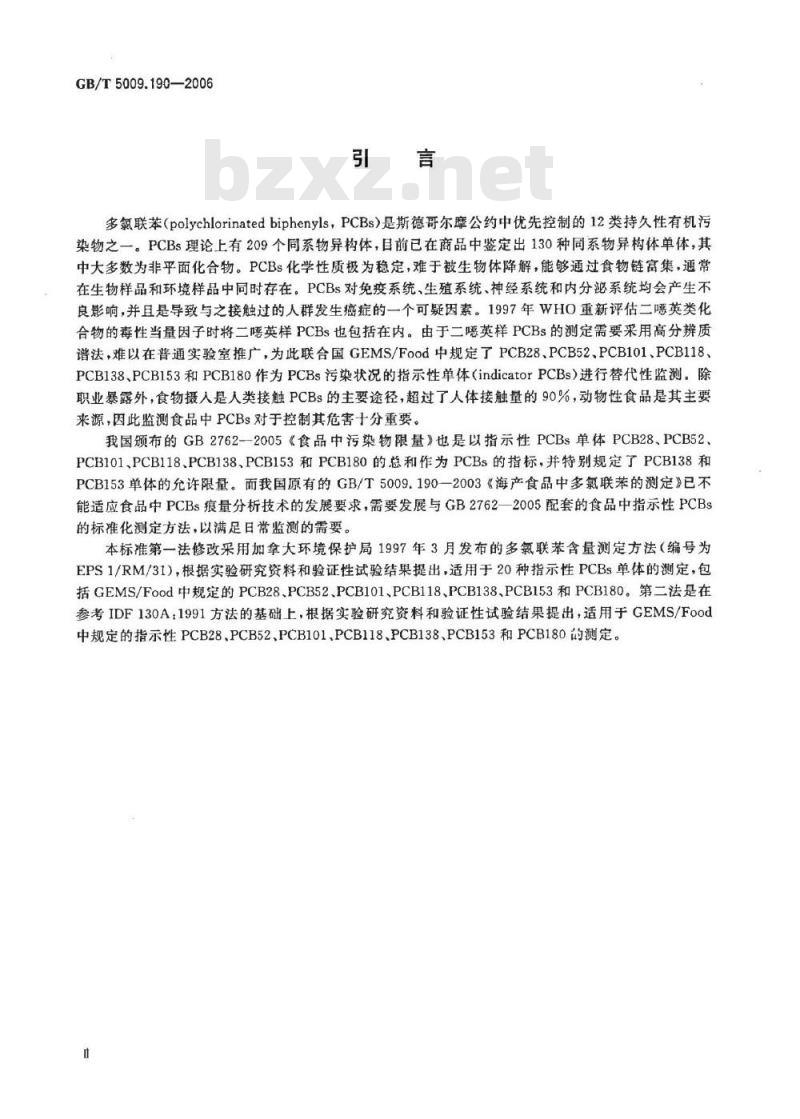 GB/T 5009.190-2006 食品中指示性多氯联苯含量的测定