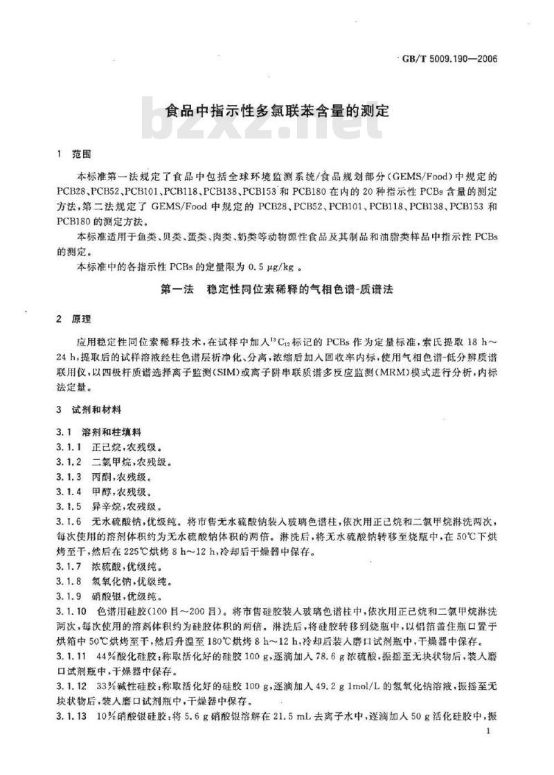 GB/T 5009.190-2006 食品中指示性多氯联苯含量的测定