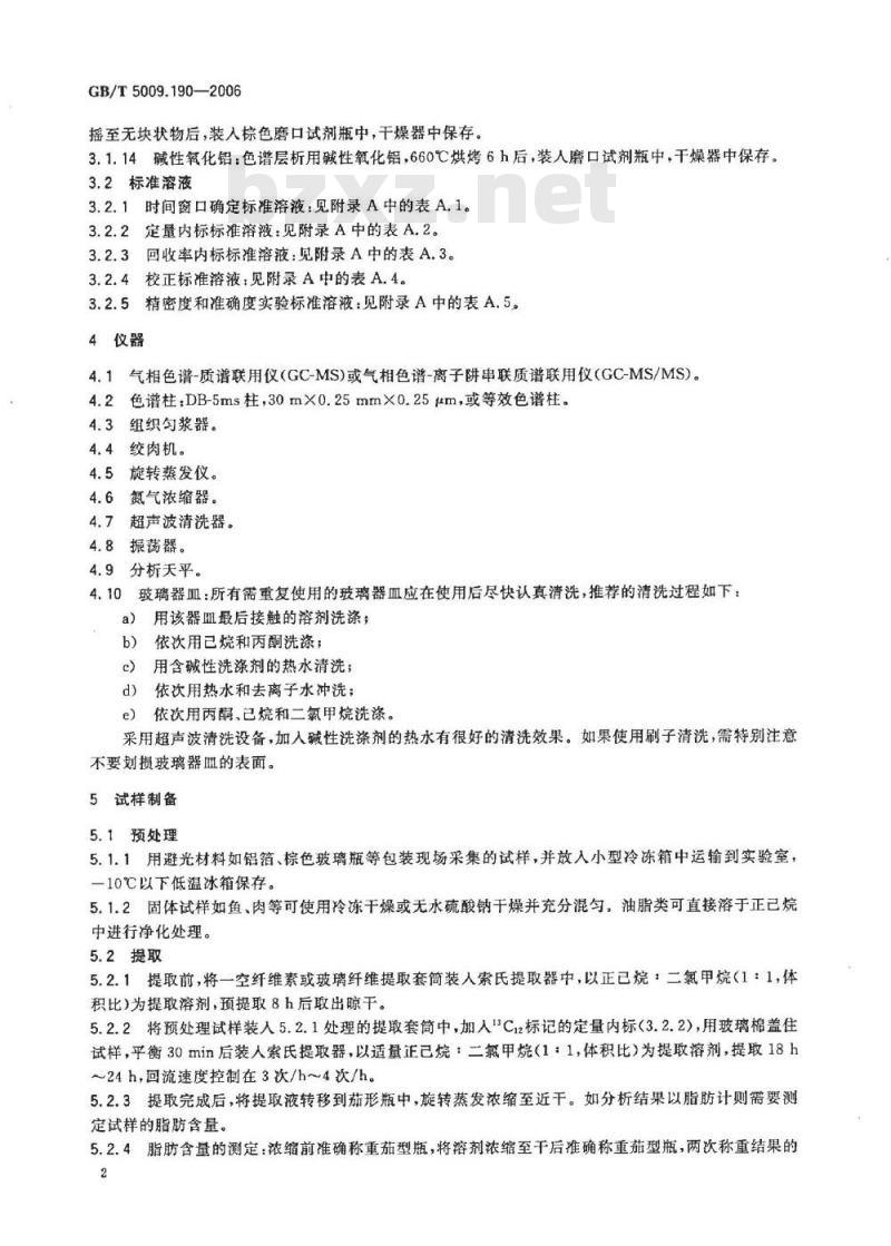 GB/T 5009.190-2006 食品中指示性多氯联苯含量的测定
