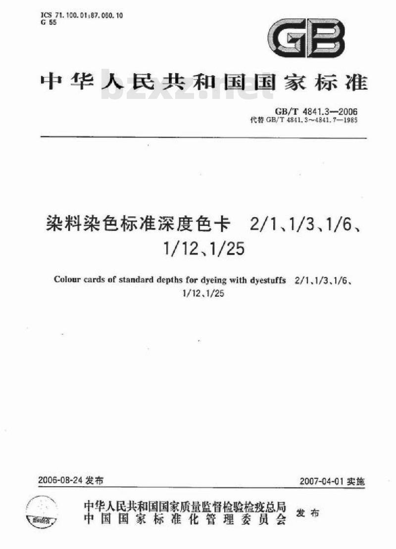 GB/T 4841.3-2006 染料染色标准深度色卡2/1、1/3、1/6、1/12、1/25