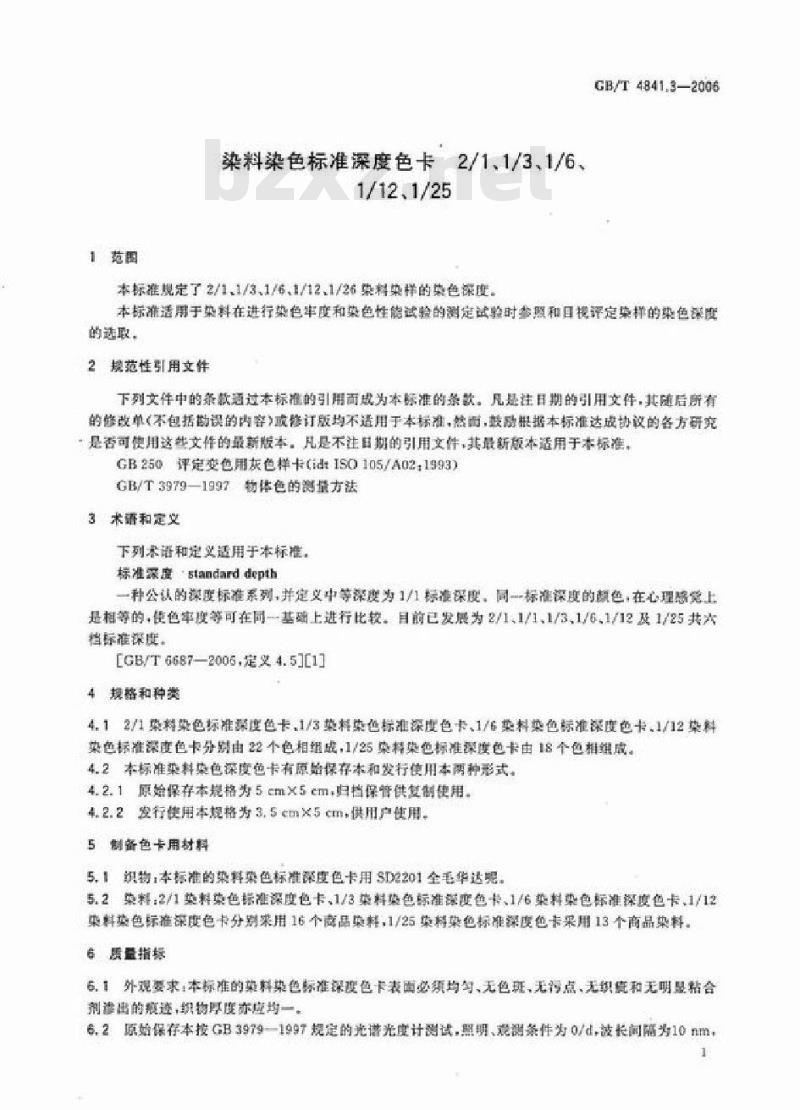 GB/T 4841.3-2006 染料染色标准深度色卡2/1、1/3、1/6、1/12、1/25