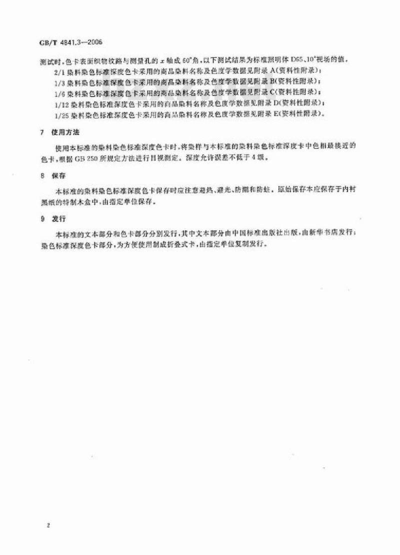 GB/T 4841.3-2006 染料染色标准深度色卡2/1、1/3、1/6、1/12、1/25