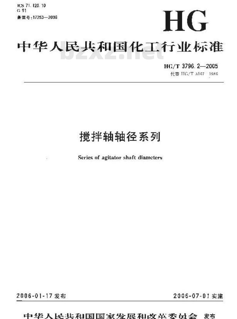 HG/T 3796.2-2005 搅拌轴轴径系列
