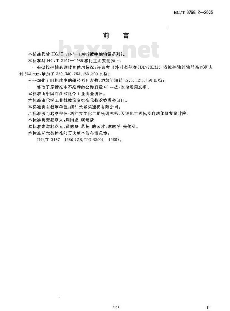 HG/T 3796.2-2005 搅拌轴轴径系列