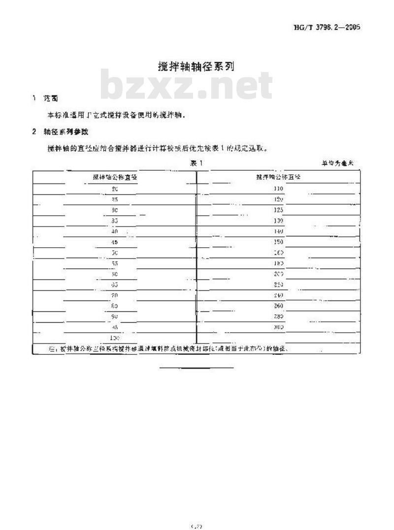 HG/T 3796.2-2005 搅拌轴轴径系列