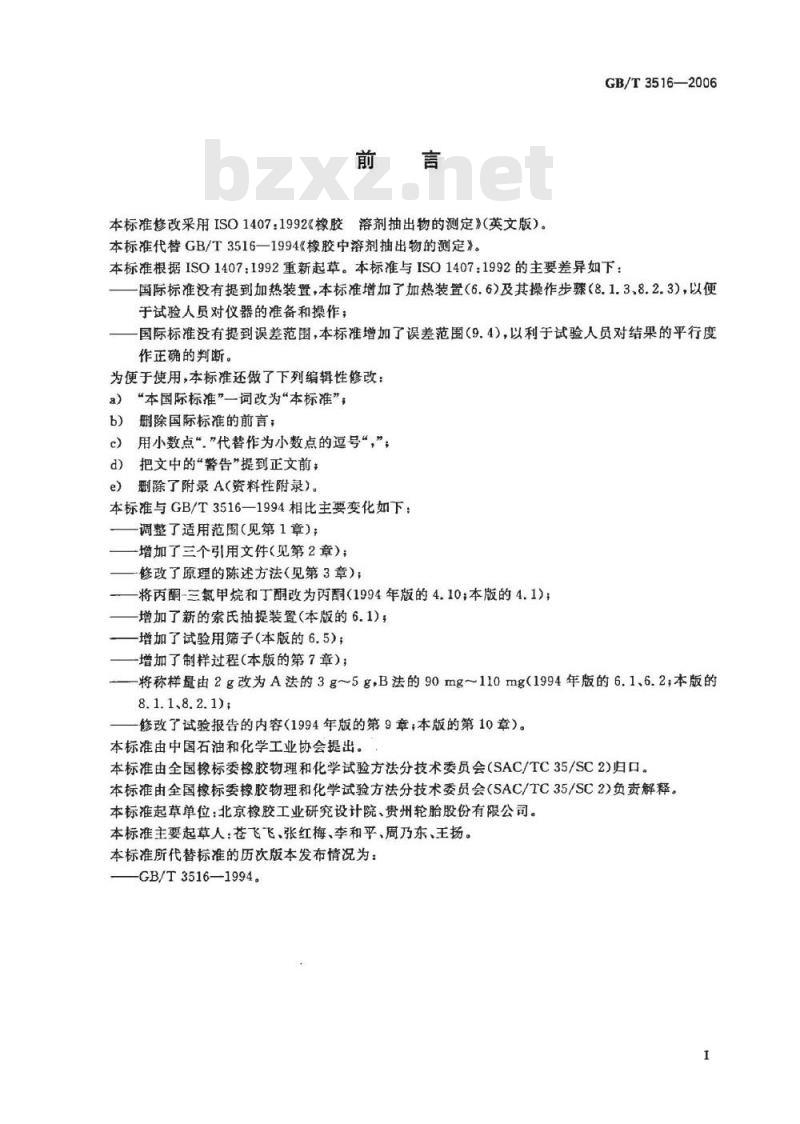 GB/T 3516-2006 橡胶溶剂抽出物的测定