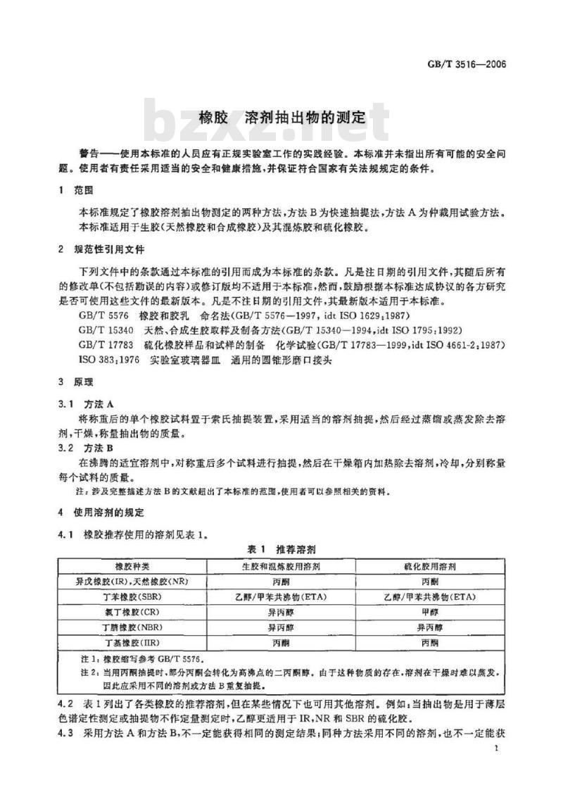 GB/T 3516-2006 橡胶溶剂抽出物的测定