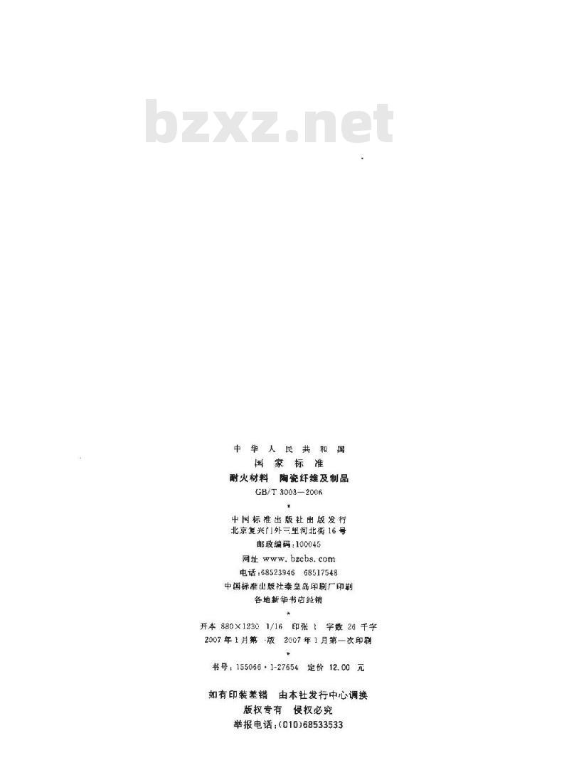 GB/T 3003-2006 耐火材料陶瓷纤维及制品