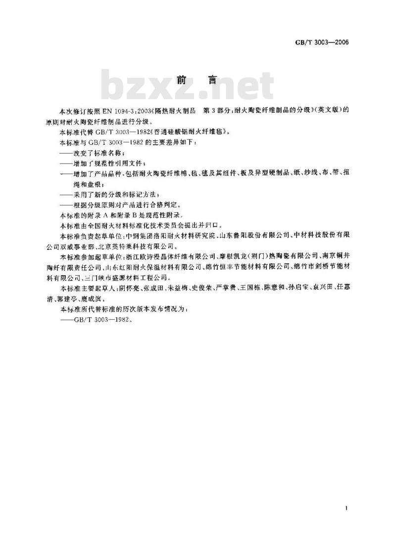 GB/T 3003-2006 耐火材料陶瓷纤维及制品
